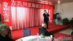 河北河间左氏祠堂筹建恳亲大会