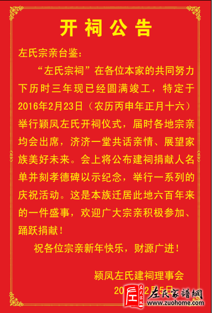 安徽颍凤左氏宗祠开祠祭祖公告