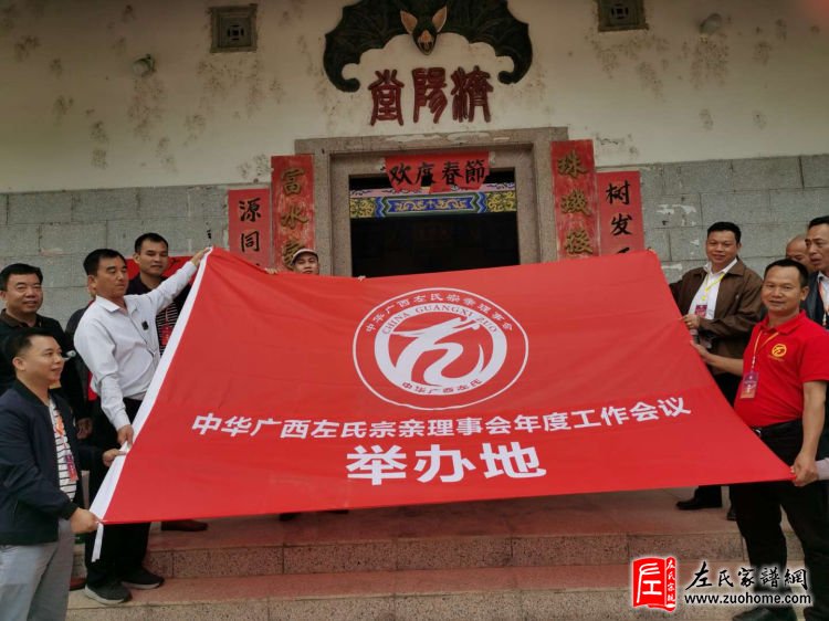2020年一届二次（贺州）会议，在广西贺州市岩口村六房左氏宗祠前：理事会授旗仪式
