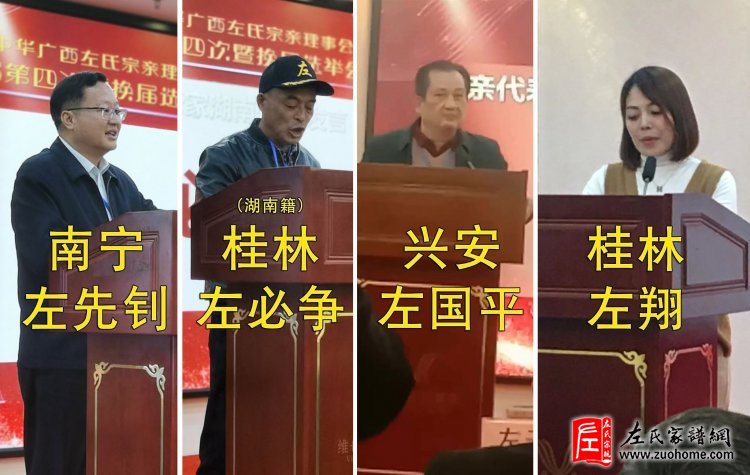 热烈祝贺广西左氏宗亲理事会第一届四次暨换届选举工作会议胜利闭幕