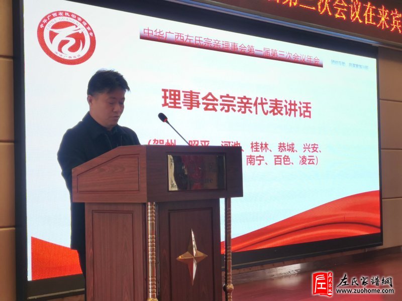 热烈庆祝广西左氏宗亲理事会一届三次会议在来宾市象州县隆重召开