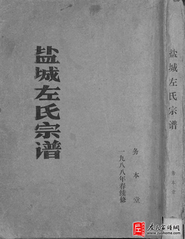 先祖从哪里来-盐城务本堂左寿松