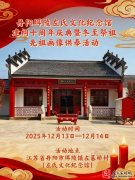 丹阳珥陵左氏文化纪念馆建祠十周年庆典暨冬至祭祖、先祖画像供奉活动通知