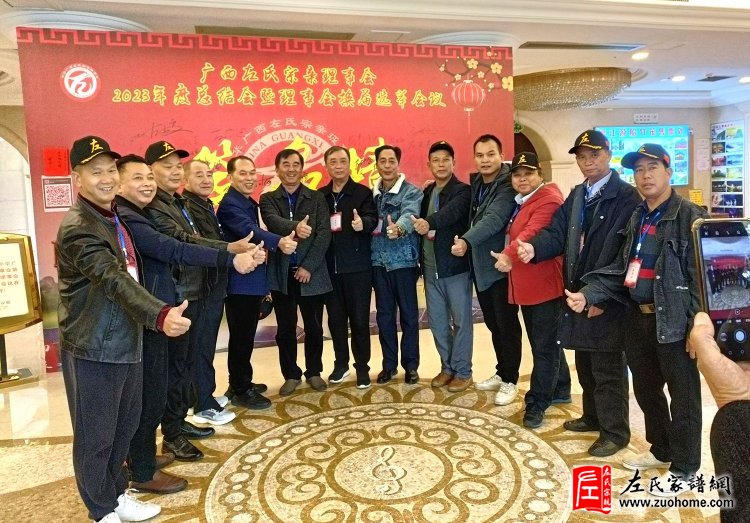 热烈祝贺广西左氏宗亲理事会第一届四次暨换届选举工作会议胜利闭幕