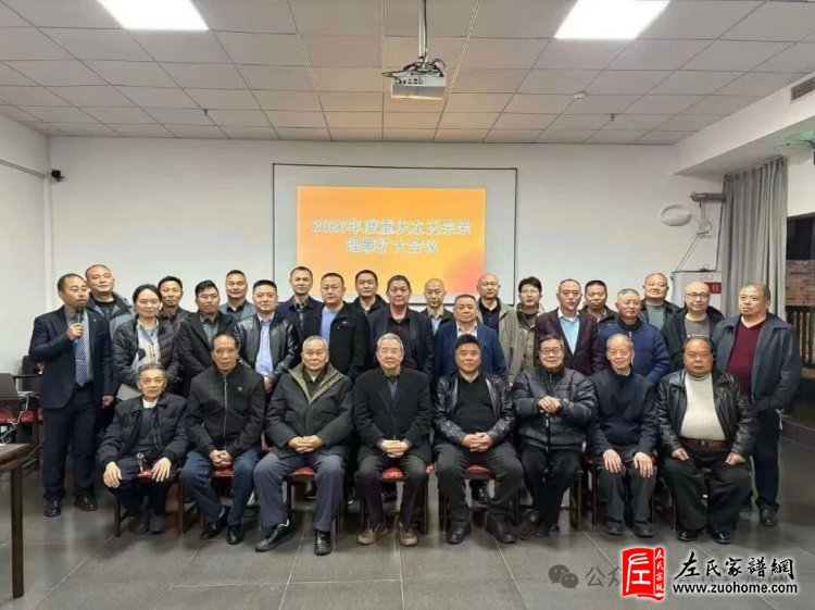 2026重庆左氏宗亲理事扩大会议圆满召开