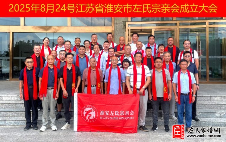 淮安市左氏宗亲会成立,共谱江苏左氏家族新篇