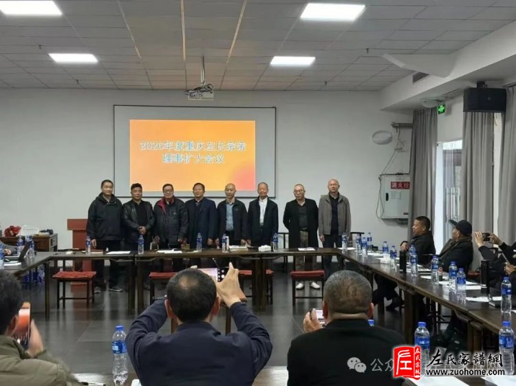 2026重庆左氏宗亲理事扩大会议圆满召开