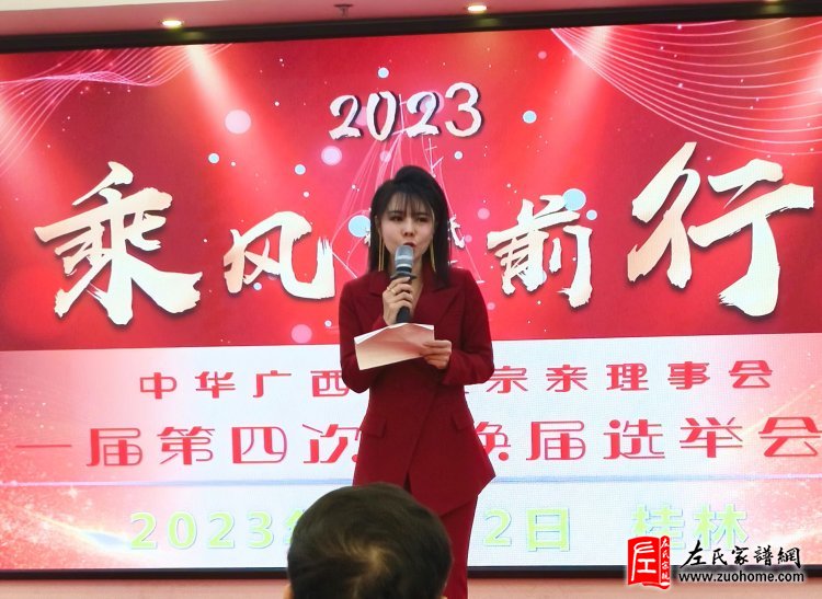 热烈祝贺广西左氏宗亲理事会第一届四次暨换届选举工作会议胜利闭幕