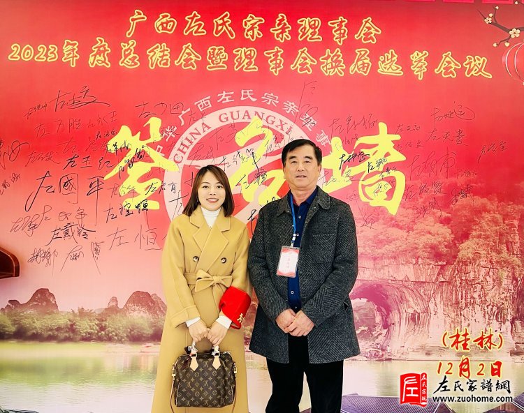 热烈祝贺广西左氏宗亲理事会第一届四次暨换届选举工作会议胜利闭幕