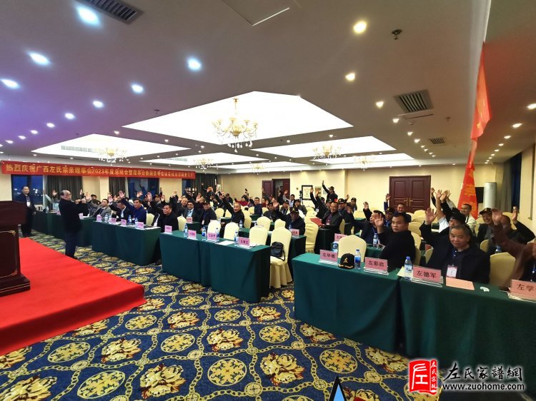 热烈祝贺广西左氏宗亲理事会 一届四次暨换届选举工作会议胜利闭幕