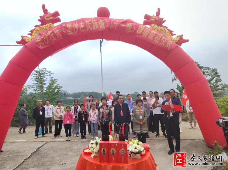 湖南长沙《星沙左氏族谱》十一修领谱祭祖仪式暨表彰大会