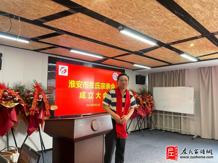 淮安市左氏宗亲会成立,共谱江苏左氏家族新篇