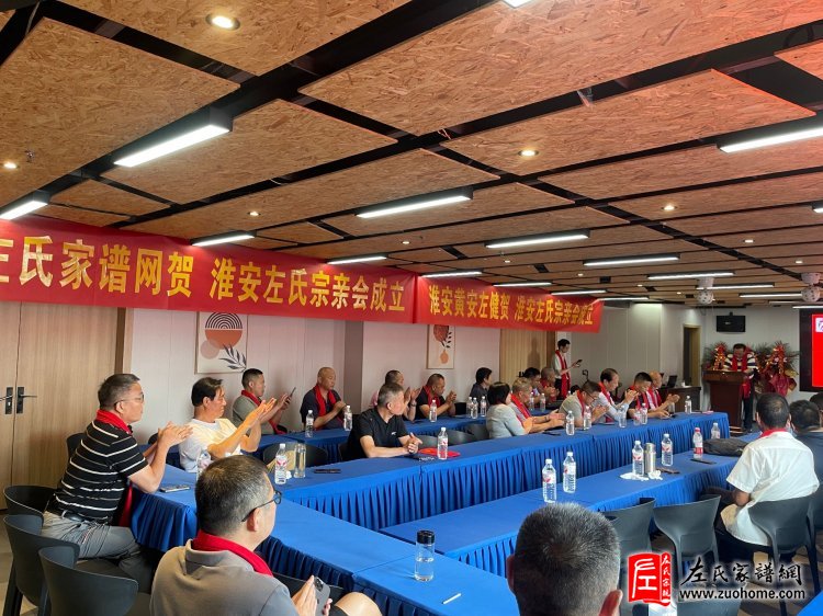 淮安市左氏宗亲会成立,共谱江苏左氏家族新篇