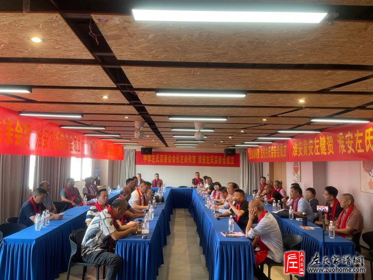 淮安市左氏宗亲会成立,共谱江苏左氏家族新篇