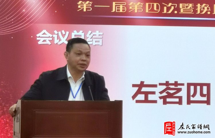 热烈祝贺广西左氏宗亲理事会第一届四次暨换届选举工作会议胜利闭幕