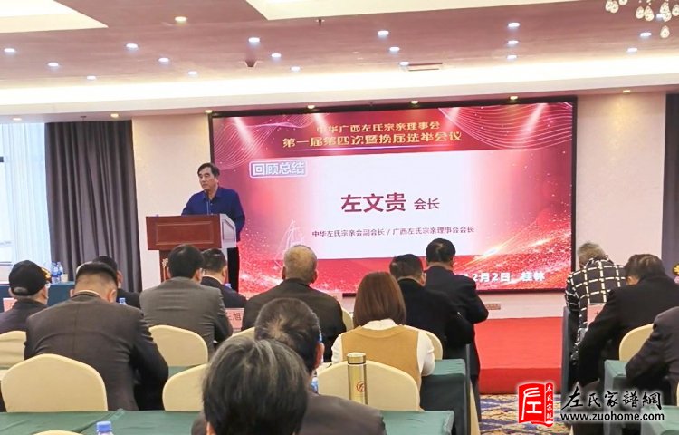 热烈祝贺广西左氏宗亲理事会 一届四次暨换届选举工作会议胜利闭幕