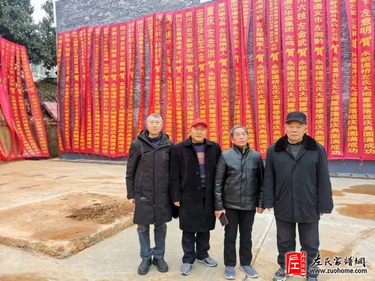 冬至四川三台县左氏宗亲参加江西永新逢桥左坊左氏三邑大祠重光庆典