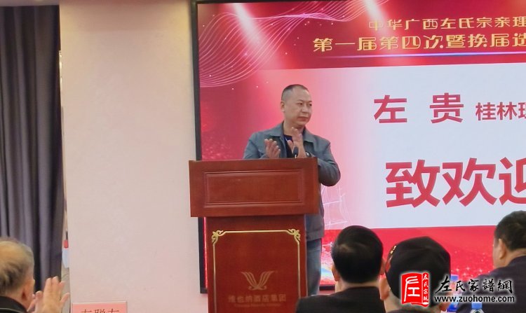 热烈祝贺广西左氏宗亲理事会 一届四次暨换届选举工作会议胜利闭幕