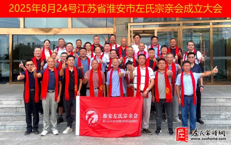 淮安市左氏宗亲会成立,共谱江苏左氏家族新篇