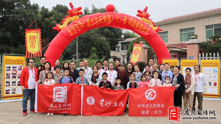 湖南长沙《星沙左氏族谱》十一修领谱祭祖仪式暨表彰大会