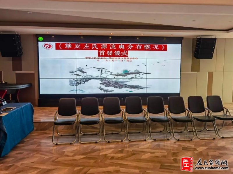 《华夏左氏源流与分布概况》发行仪式在北京举行