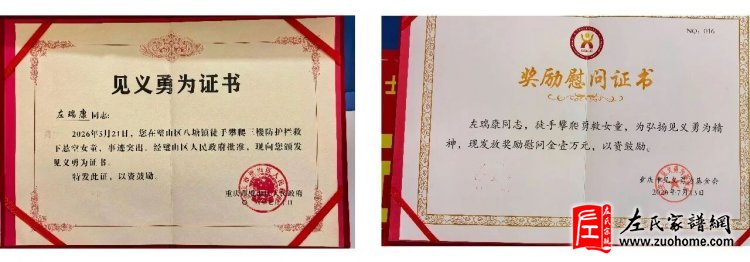 重庆璧山左瑞康见义勇为事迹受到中央政法委表彰
