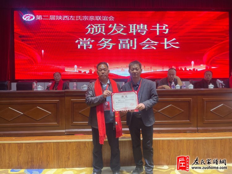 陕西左氏宗亲会换届选举会议圆满举行！