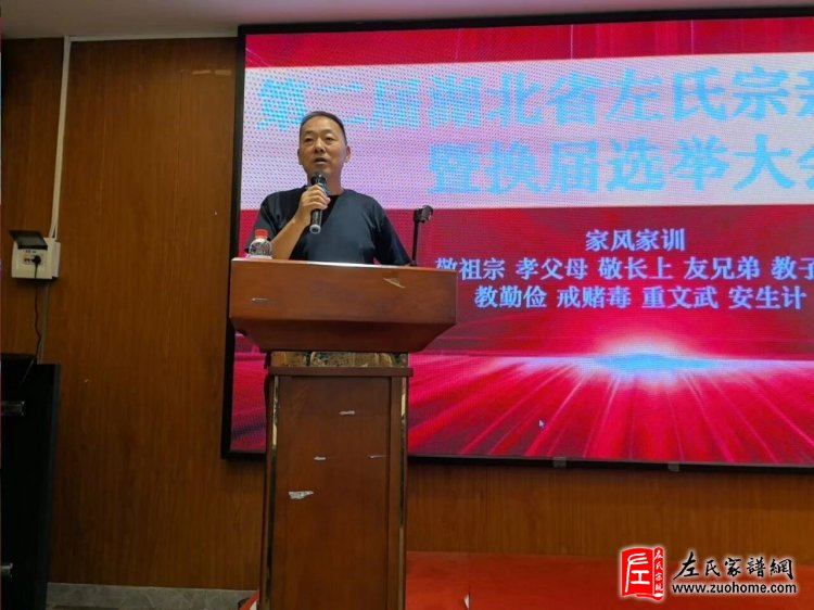 湖北左氏宗亲会换届大会左代华顾问讲话