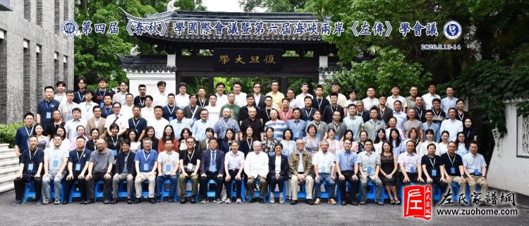 第四届《春秋》暨第六届海峡两岸《左传》学国际学术研讨会在沪举行 左克红教授论文引发“左丘明姓氏”学术热议