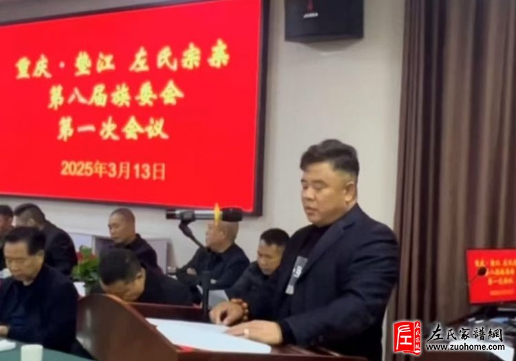 重庆垫江左氏第八届族委会第一次会议顺利召开