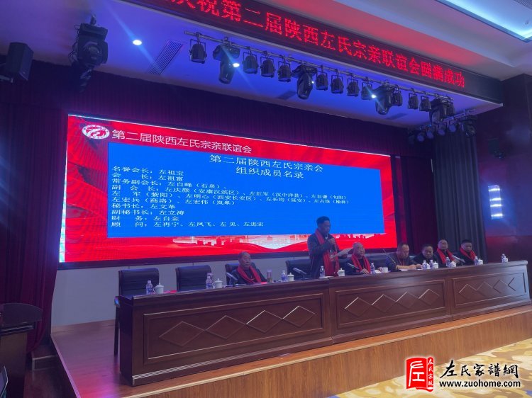 陕西左氏宗亲会换届选举会议圆满举行！