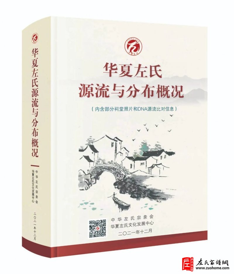 《华夏左氏源流与分布概况》发行仪式在北京举行