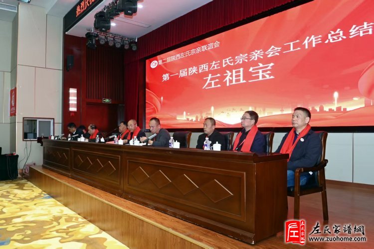 陕西左氏宗亲会换届选举会议圆满举行！