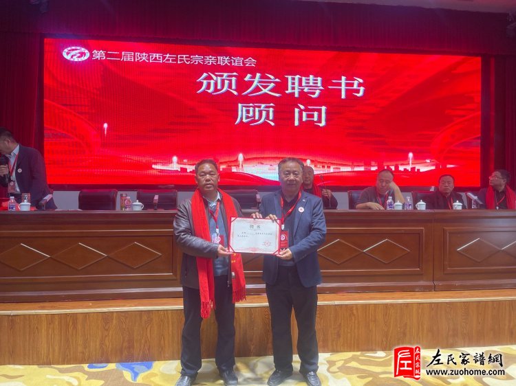 陕西左氏宗亲会换届选举会议圆满举行！
