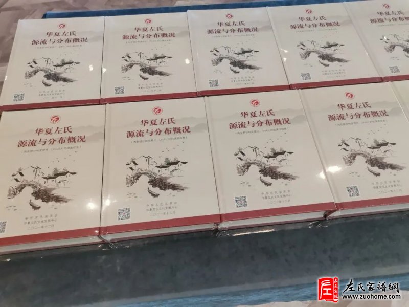 《华夏左氏源流与分布概况》发行仪式在北京举行