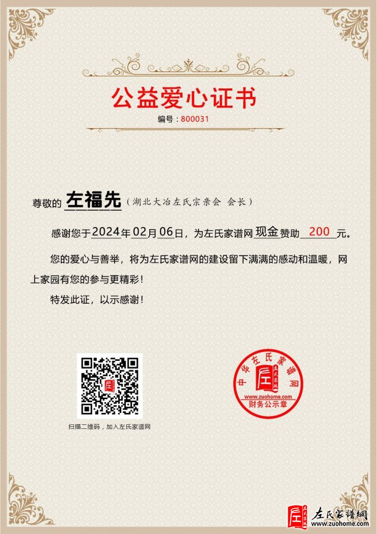 公益爱心证书-800031-左福先-200