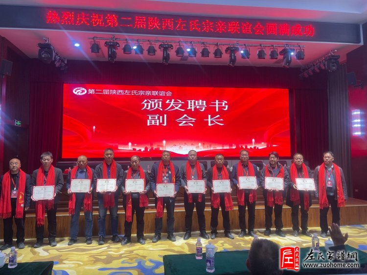 陕西左氏宗亲会换届选举会议圆满举行！