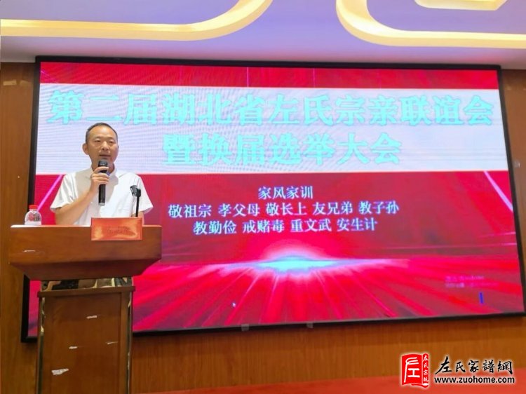 湖北左氏宗亲会换届大会在武汉圆满举行