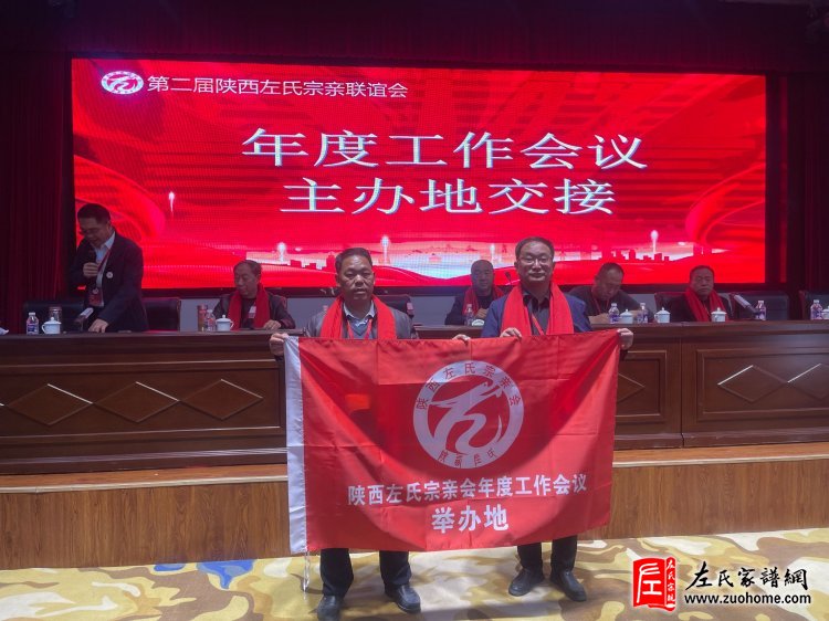 陕西左氏宗亲会换届选举会议圆满举行！
