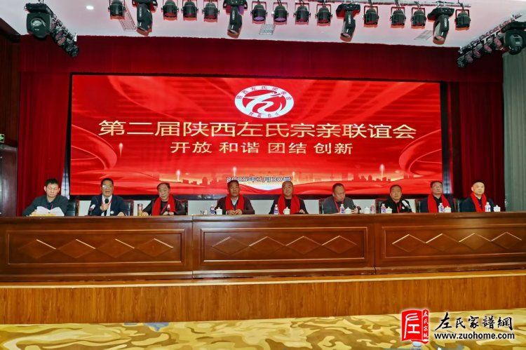 陕西左氏宗亲会换届选举会议圆满举行！