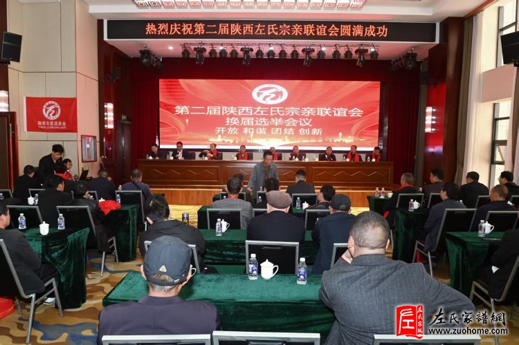 陕西左氏宗亲会换届选举会议圆满举行！