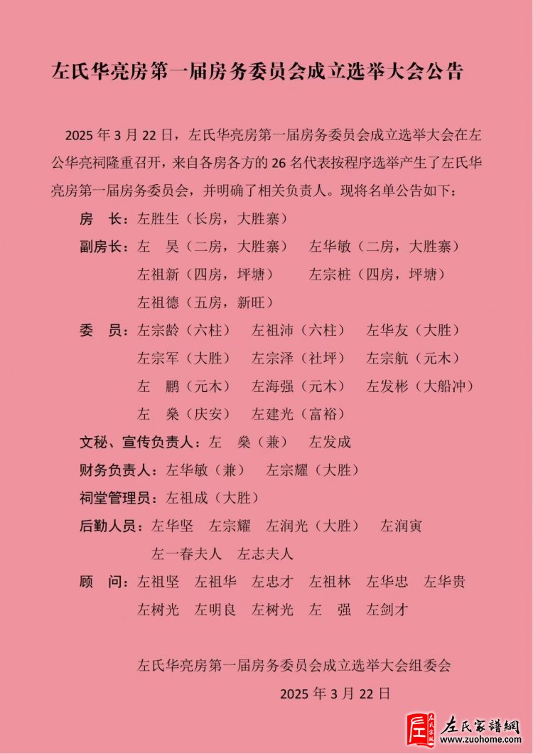 广西昭平左氏华亮房第一届房务委员会成立选举大会圆满成功
