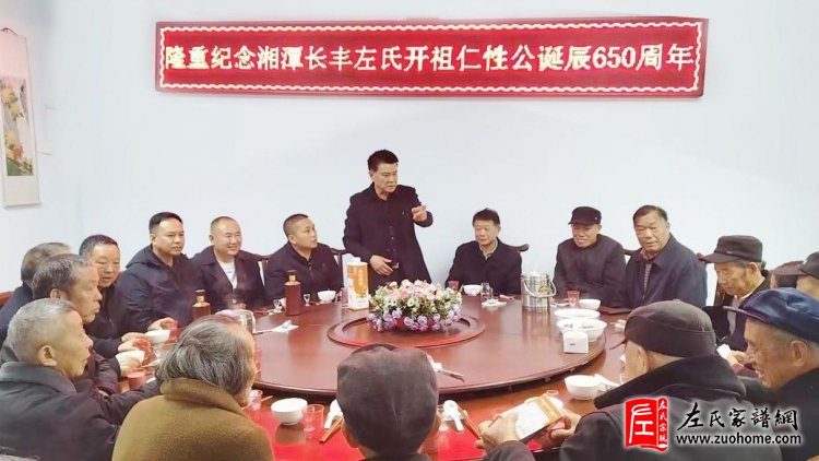 湖南湘潭长丰左氏纪念开派祖仁性公诞辰650周年祭祖活动圆满成功
