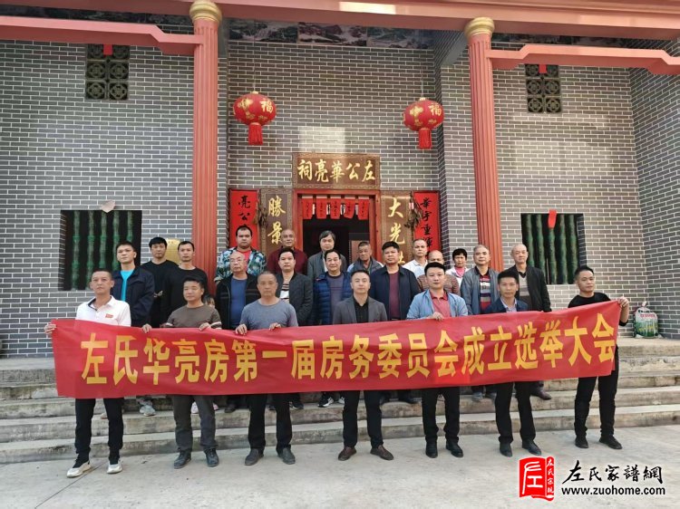 广西昭平左氏华亮房第一届房务委员会成立选举大会圆满成功