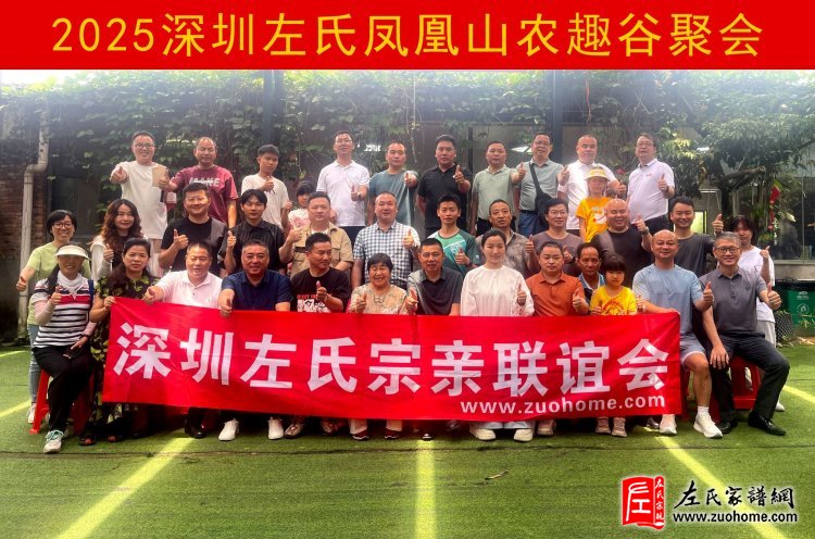 2025深圳左氏凤凰山农趣谷聚会圆满举行