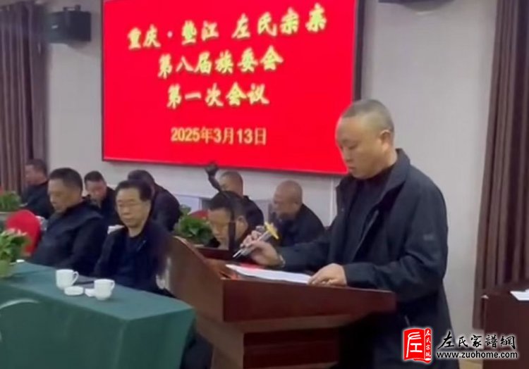 重庆垫江左氏第八届族委会第一次会议顺利召开