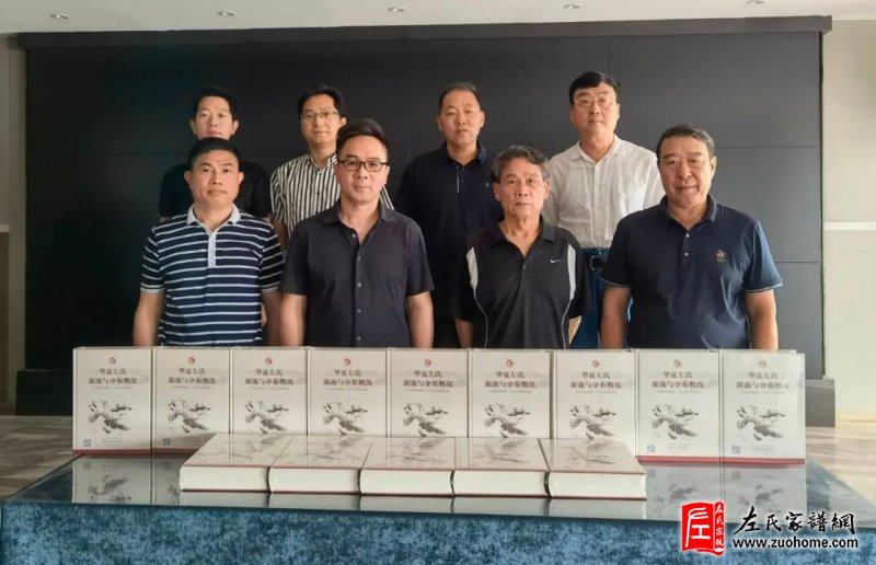 《华夏左氏源流与分布概况》发行仪式在北京举行