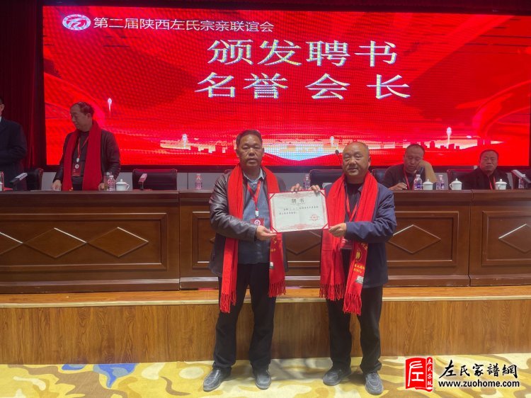 陕西左氏宗亲会换届选举会议圆满举行！