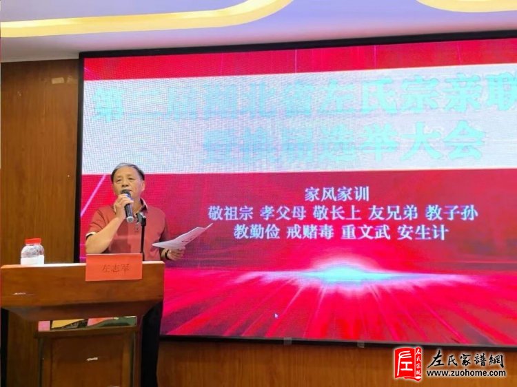湖北左氏宗亲会换届大会在武汉圆满举行
