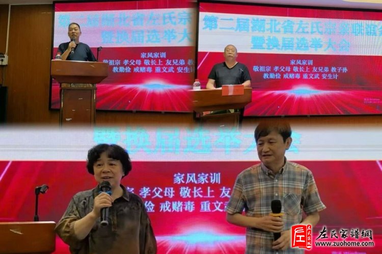 湖北左氏宗亲会换届大会在武汉圆满举行
